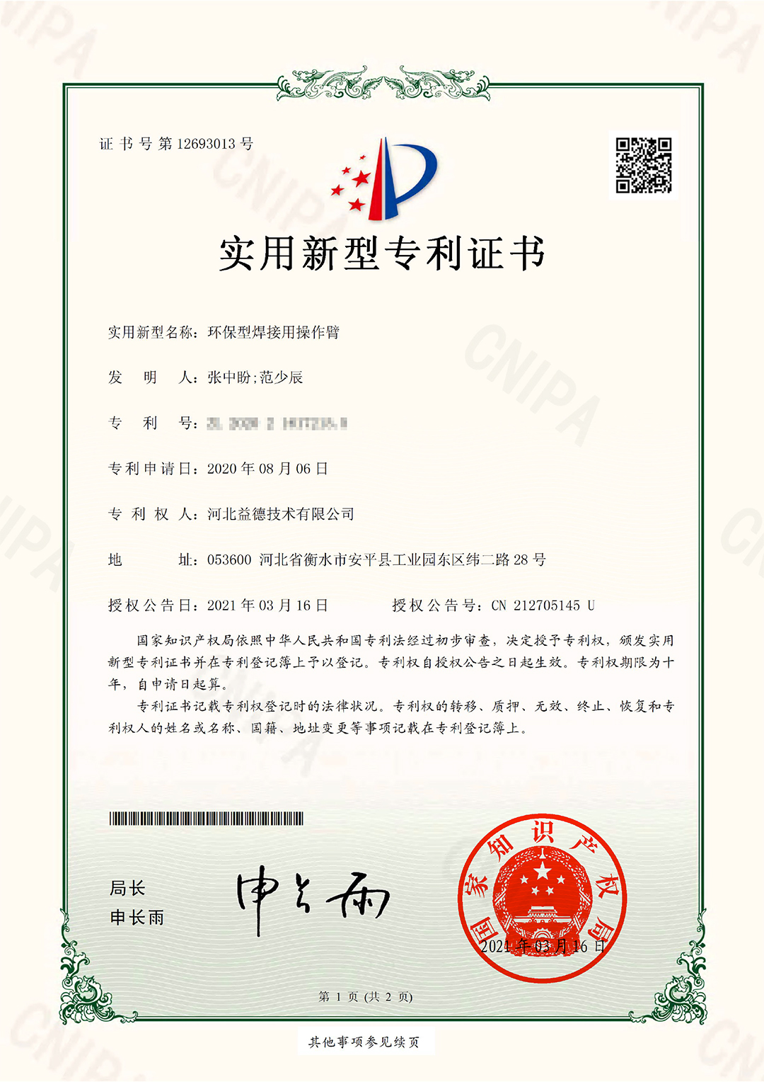 2021.3.16益德技術專利證書-1.jpg